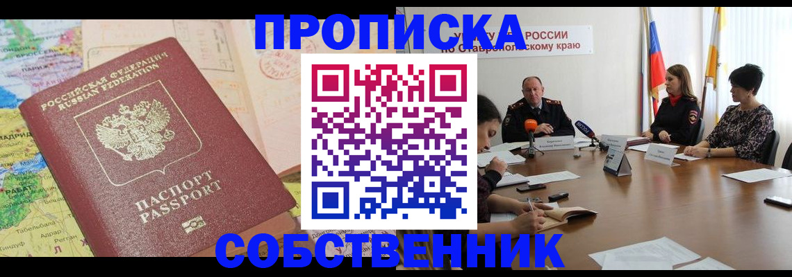 прописка в квартире в Сальске